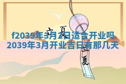 2026年公历3月适合开业的日子