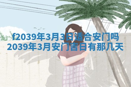 2026年公历3月适合开业的日子