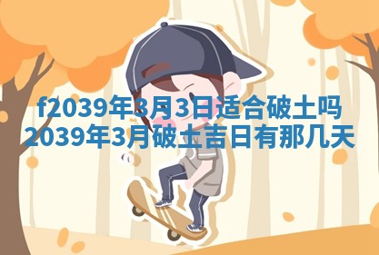 2026年公历3月适合开业的日子