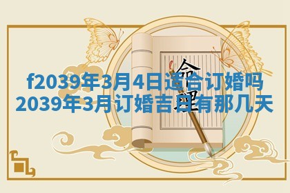 2026年公历3月适合开业的日子
