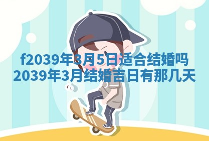 2026年公历3月适合开业的日子