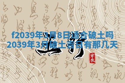 2026年公历3月适合开业的日子