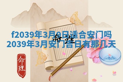 2026年公历3月适合开业的日子
