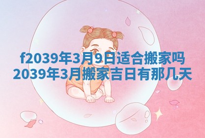 2026年公历3月适合开业的日子