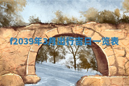 2025年12月21日打麻将在哪个方向详解