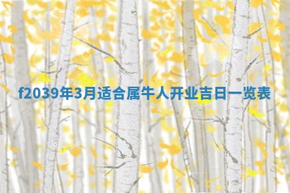 2026年公历3月适合开业的日子