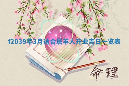 2026年公历3月适合开业的日子