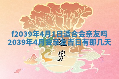 2026年公历3月适合开业的日子