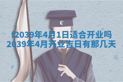 2026年公历3月适合开业的日子