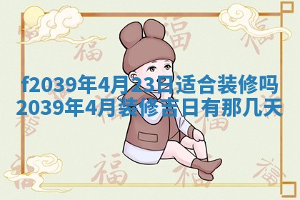 2026年公历3月适合开业的日子
