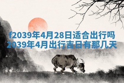 今日黄历2025年6月15日生意开张适宜指南,开业吉日查询