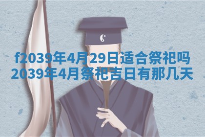 2026年公历3月适合开业的日子