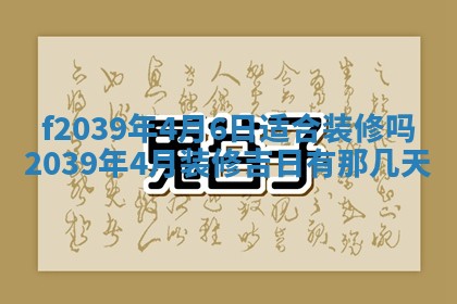 2026年公历3月适合开业的日子
