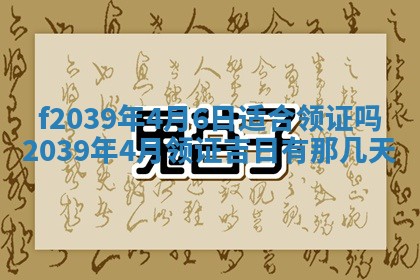 2026年公历3月适合开业的日子
