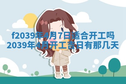 2026年公历3月适合开业的日子