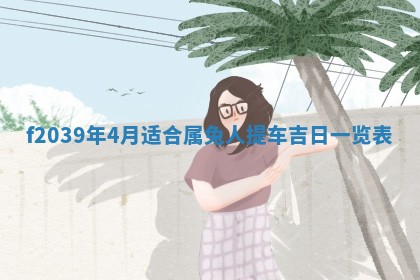 2026年公历3月适合开业的日子