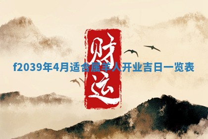 2026年公历3月适合开业的日子