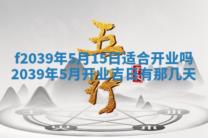 2026年公历3月适合开业的日子