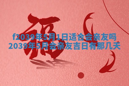 2026年公历3月适合开业的日子