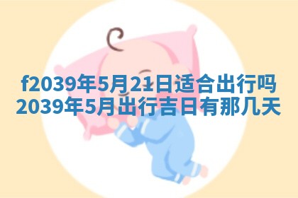 今日黄历2025年6月15日生意开张适宜指南,开业吉日查询