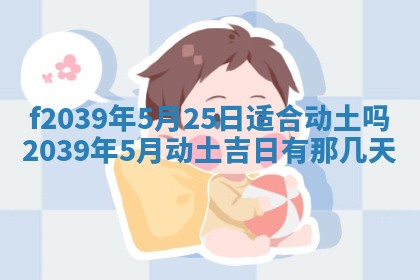 今日黄历2025年6月15日生意开张适宜指南,开业吉日查询