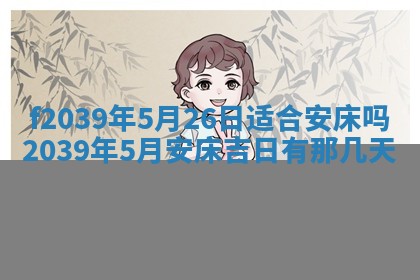 2026年公历3月适合开业的日子