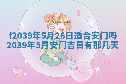今日黄历2025年6月15日生意开张适宜指南,开业吉日查询