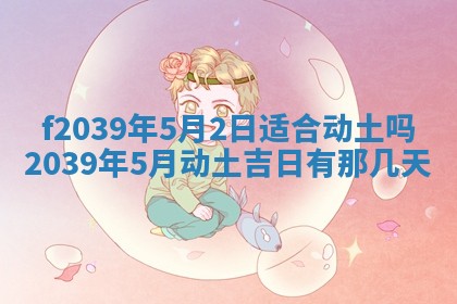 今日黄历2025年6月15日生意开张适宜指南,开业吉日查询