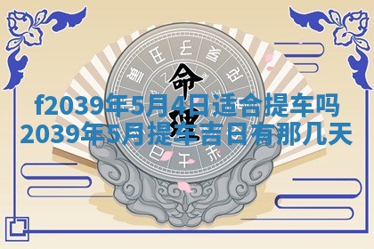 2026年公历3月适合开业的日子