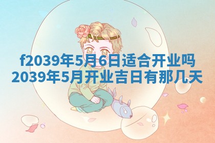 2026年公历3月适合开业的日子