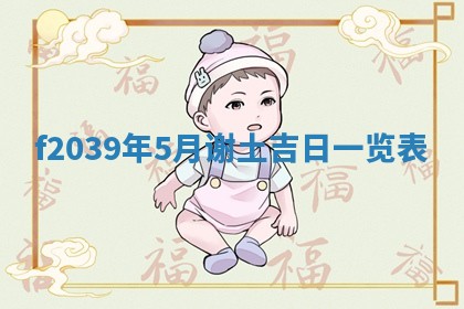 今日黄历2025年6月15日生意开张适宜指南,开业吉日查询