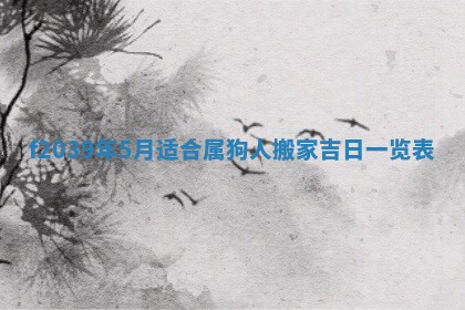 2026年公历3月适合开业的日子