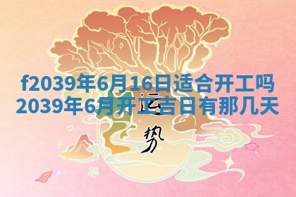 2026年公历3月适合开业的日子