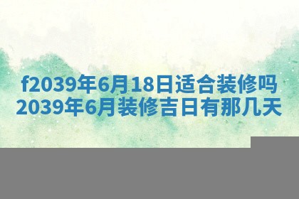 今日黄历2025年6月15日生意开张适宜指南,开业吉日查询