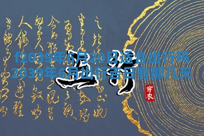 2026年02月15日潘姓男宝宝起名必读：八字喜忌用字详解