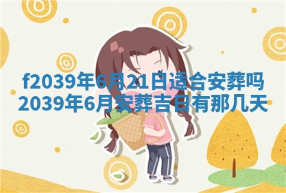 今日黄历2025年6月15日生意开张适宜指南,开业吉日查询