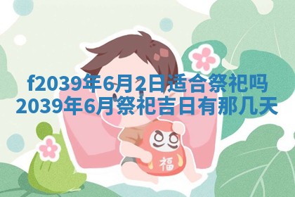 今日黄历2025年6月15日生意开张适宜指南,开业吉日查询