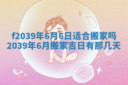今日黄历2025年6月15日生意开张适宜指南,开业吉日查询