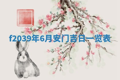 2026年公历3月适合开业的日子
