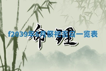 2026年公历3月适合开业的日子