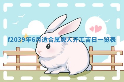 今日黄历2025年6月15日生意开张适宜指南,开业吉日查询