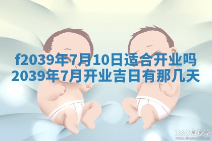 2026年公历3月适合开业的日子