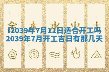 2026年公历3月适合开业的日子