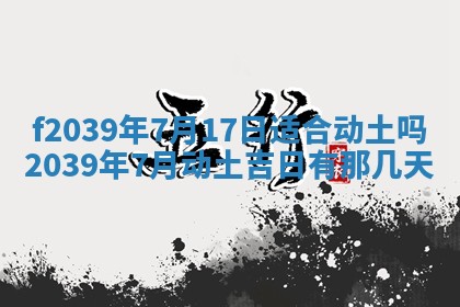 今日黄历2025年6月15日生意开张适宜指南,开业吉日查询