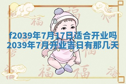2026年公历3月适合开业的日子