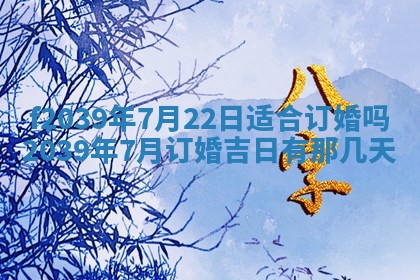 2026年公历3月适合开业的日子