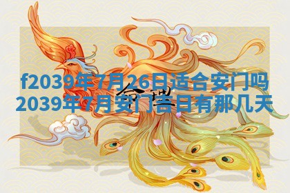 2026年公历3月适合开业的日子