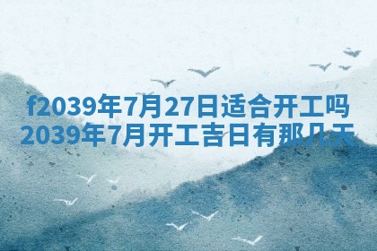 2026年公历3月适合开业的日子