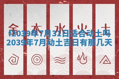 今日黄历2025年6月15日生意开张适宜指南,开业吉日查询