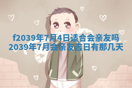 2026年公历3月适合开业的日子